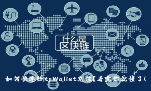 如何快速给tpWallet充值？看完你就懂了！