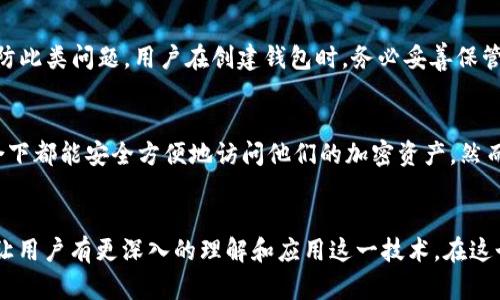   tpWallet恢复后地址一样吗？来聊聊你的加密资产吧！ / 
 guanjianci tpWallet, 恢复, 地址, 加密资产 /guanjianci 

引言：加密钱包和地址的概念
在进入tpWallet的世界之前，首先我们需要了解加密钱包和地址的基本概念。加密钱包就像是一把钥匙，它帮助你管理、存储和交易你的数字资产。而地址，则是这把钥匙所对应的锁，只有拥有这把钥匙的人，才能打开这个锁，访问和操作储存在里面的资产。在这个数字化时代，了解钱包和地址是每一个加密用户的基础。

tpWallet的恢复机制
tpWallet为用户提供了一种恢复机制，帮助那些不小心丢失了访问权限的用户找回他们的钱包。那么，这种恢复究竟是如何进行的呢？一般来说，用户在创建钱包时都会生成一个助记词（通常是12个或24个单词）。这些助记词充当了你钱包的“密码”，可以在需要的时候用来恢复钱包。
所以，当你使用助记词恢复tpWallet时，实际上是在重建一个新钱包，这个钱包会与原来的钱包相连，并且包含同样的私钥。因此，理论上来说，地址是不会改变的，你将看到和以前相同的资产和交易记录。

恢复后地址一样的实际情况
在大多数情况下，使用助记词恢复tpWallet后，钱包地址是一样的。这是因为加密资产的地址是通过公钥生成的，而公钥又是由私钥生成的。无论你是在手机上还是在电脑上，只要你输入正确的助记词，系统就会重新生成原有的公钥，从而确保地址的一致性。
但有一个需要注意的地方是，如果你通过不同的操作系统或者不同的app进行恢复，可能会因为不同的标准或者格式导致一些小的差异，这在某些情况下可能会让人感到困惑。因此，永远建议用户在一个相同的环境中进行恢复操作。

为何有些用户会感到地址不同？
虽然理论上地址应该保持一致，但在实际操作中，某些用户可能会觉得地址不同，这通常是由于以下几个原因：
ul
    listrong不同的生成标准：/strong在某些情况下，不同的钱包软件可能会使用不同的标准来生成地址。例如，某些钱包可能会使用legacy地址，而另一些可能会使用segwit地址，这会造成用户看到的地址不同。/li
    listrong错误输入助记词：/strong用户在恢复钱包时，可能会因为输入错误的助记词而导致生成不同的地址。确保输入的助记词完全正确非常重要。/li
    listrong使用了不同的链：/strong如果你在不同的链上操作，比如以太坊和比特币，虽然同一个助记词的地址格式不一样，但实际上是根据不同的区块链生成了相应的地址。/li
/ul

安全性的重要性
无论你是通过助记词恢复的钱包地址一样与否，安全性都是非常重要的。当你在恢复tpWallet时，请务必确保你的设备是安全的，并且没有恶意软件。这些恶意软件可能会试图窃取你的助记词和私钥，从而导致资产的损失。在使用任何钱包时，确保使用官方渠道下载应用程序，并对你的资产采取高安全措施。

常见的安全措施
为了确保你的tpWallet安全，建议采取以下几项措施：
ul
    listrong启用双重认证：/strong这虽然不会影响你地址的恢复，但增强了整体安全性，让你的钱包更难被攻击。/li
    listrong定期备份助记词：/strong在安全的地方定期备份你的助记词，确保在丢失设备时可以轻松恢复。/li
    listrong保持软件更新：/strong及时更新tpWallet和相关软件，确保你使用的版本是最新的，包含所有安全补丁。/li
/ul

如何面对异常情况
如果你在恢复过程中遇到任何异常情况，比如地址不同或者无法恢复钱包，第一步是不要惊慌。你可以先确认助记词是否输入正确，接下来可以尝试以下步骤：
ul
    listrong检查其他设备：/strong如果你有其他设备，尝试在不同的设备上恢复钱包，可能会有不同的结果。/li
    listrong与支持联系：/strongtpWallet一般会提供客服支持，通过官方渠道询问问题可以得到专业的解答。/li
    listrong查阅社区资讯：/strong查询tpWallet用户社区，看看其他用户是否遇到相同的问题，了解解决方案。/li
/ul

总结：恢复后的地址一样吗？
总的来说，tpWallet恢复后，地址一般是一样的，因为恢复过程是基于助记词的回收技术。但是，某些因素可能会导致用户感到地址不同。在恢复钱包时，务必保持警惕，确保所有过程中使用到的资料都是准确无误的。
数字资产的安全不仅在于钱包的恢复，还有赖于用户的自我保护意识。通过了解钱包的恢复机制，采取必要的安全措施，你可以更放心地管理自己的加密资产，享受区块链技术带来的便利与优势。

相关问题探讨

问题1：如果我丢失了助记词，能够恢复我的tpWallet吗？
遗憾的是，如果丢失了助记词，恢复tpWallet将变得极其复杂，甚至是不可能的。助记词是你的钱包的“钥匙”，一旦丢失，便无法重新生成私钥和地址。为了预防此类问题，用户在创建钱包时，务必妥善保管助记词，不要将其存储在在线云端或不安全的环境中。此外，可以考虑使用硬件钱包进行更安全的存储，有效降低因丢失助记词而导致资产无法访问的风险。

问题2：可以在多个设备上使用同一个tpWallet吗？
是的，你可以使用同一个tpWallet在多个设备上进行访问。只需在每个设备上输入相同的助记词进行恢复即可。这种多设备使用的方式使得用户在不同场合下都能安全方便地访问他们的加密资产。然而，需要注意的是，在不同的设备间同步和管理资产时，一定要确保每个设备的安全，以免受到恶意攻击。

最后的思考
随着区块链技术的快速发展，加密资产成为越来越多人关注的焦点。了解tpWallet的恢复机制和地址一致性，不仅能帮助用户安全地管理自己的资产，更能让用户有更深入的理解和应用这一技术。在这个过程中，主动管理自己的安全，才能在财富的世界中更加从容自信。