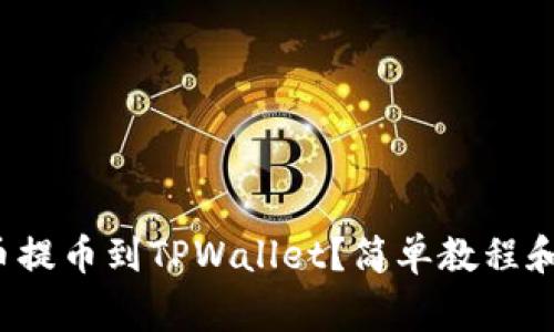 如何将Kishu币提币到TPWallet？简单教程和常见问题解答