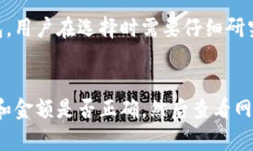   区块链匿名钱包转账会有限制吗？你应该知道的关键点！ / 
 guanjianci 区块链, 匿名钱包, 转账限制, 加密货币 /guanjianci 

什么是区块链匿名钱包？
区块链匿名钱包是一种能够让用户进行数字资产存储和转移的工具，同时也强调隐私保护。在这一类钱包里，用户的身份信息并不被公开，使得交易内容难以被追踪。这种钱包的使用越来越普及，因为许多用户希望在转账过程中保护自己的个人信息不被外泄。

为什么选择匿名钱包？
选择匿名钱包的原因有很多。首先，隐私是许多用户最关心的问题，尤其是近年来数据泄露事件频繁发生，很多人意识到保护个人隐私的重要性。此外，匿名钱包还可以帮助用户在某些情况下绕过其他金融系统的限制。在这种状态下，用户可以在全球范围内自由转账，省去了一些繁琐的手续和高额的手续费。

转账限制是什么？
但虽然匿名钱包提供了更高的隐私保护，仍然存在一些转账限制。这些限制可能涉及法律法规、平台政策及用户自身的使用习惯等方面。

法律法规对转账的影响
不同国家和地区对数字资产的监管政策各不相同。有些国家对加密货币采取了相对包容的态度，而另一些国家则严格限制或完全禁止使用。即使在同一个国家，某些交易可能会因为金额过大或行为可疑而受到监管机构的关注。
例如，在某些国家，匿名钱包被归入“高风险”工具，用户进行转账时可能需要经过严格的身份验证。当用户试图转移大量资金时，这种验证往往成为一个障碍，限制了用户的自由转账。

钱包平台的政策
除了法律法规，钱包平台自身的政策对转账也会有影响。一些匿名钱包平台可能会设定每日转账限额，超过这一限额的转账可能需要额外的验证或手续。这也是为了避免洗钱和其他非法活动的发生，保护用户资产安全的一种措施。
在选择匿名钱包时，用户往往需要仔细阅读平台的服务条款，了解转账的具体限制，以免在需要转账时遇到不必要的麻烦。

用户的使用习惯与技巧
使用匿名钱包时，用户的小心谨慎也能有效减少转账限制的困扰。例如，用户可以通过分多次小额转账的方式进行资金转移，以此规避某些平台的限额政策。这种方法虽然耗时，但能在一定程度上保证匿名性和资金的安全。

可能遇到的转账限制
在使用匿名钱包进行转账时，用户可能会面临诸多限制。以下是一些用户在使用过程中可能遇到的情况：
ul
    listrong限额转账/strong：一些平台会对单笔转账金额进行限制，以减少诈骗和洗钱的风险。/li
    listrong身份验证/strong：通常情况下，频繁或者金额较大的转账会需要用户提供身份信息，进行身份的真实性验证。/li
    listrong时间限制/strong：一些平台对转账的时间有控制，比如在夜间或特定时间段不允许转账。/li
/ul

如何避免或降低转账限制？
尽管有一定的限制，但用户可以采取一些措施来降低这些影响。比如： 
ul
    listrong选择可信赖的匿名钱包/strong：选择那些提供更高灵活性和支持的匿名钱包平台进行转账。/li
    listrong合理规划转账时间/strong：避免在高峰期转账，选择人少的时段进行操作，减少平台的负担可能有利于加快转账速度。/li
    listrong维护良好的交易记录/strong：保持清晰的交易记录有助于减少身份验证所需时间，加速整个转账流程。/li
/ul

总结
区块链匿名钱包在提供隐私保护的同时，面临一些转账限制。这些限制主要来自法律法规、平台政策及用户自身的使用习惯。在选择和使用匿名钱包时，用户应保持警觉，仔细阅读各类政策，合理规划转账方式，以在保证隐私的前提下，最大限度地减少限制带来的困扰。

常见问题解答
h4问题一：匿名钱包真的安全吗？/h4
匿名钱包的安全性取决于多个因素，包括钱包的技术架构、平台的安全措施以及用户自身的使用习惯。市面上也有一些不够安全的匿名钱包，用户在选择时需要仔细研究，确保该钱包有良好的口碑和技术保障。此外，用户自身也应防范社会工程学攻击，妥善保管私钥和密码。

h4问题二：如果发生转账失败，我该怎么办？/h4
转账失败的原因有很多，可能与钱包系统故障、网络问题或交易金额超限等因素有关。若遇到转账失败，用户首先需要仔细检查转账的地址和金额是否正确，然后查看网络状态。如果确认没有问题，用户可以联系钱包客服寻求帮助，了解具体的失败原因，并根据客服的指引进行下一步操作。
