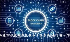 你知道TP以太坊钱包提币手续费吗？来了解一下吧