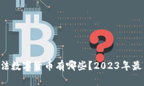 国内合法数字货币有哪些？2023年最新解读！