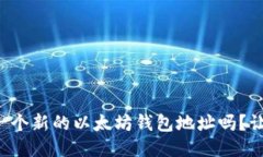 指导方针  你知道如何创建一个新的以太坊钱包地