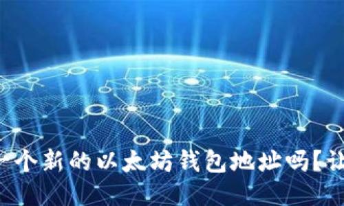 指导方针  
你知道如何创建一个新的以太坊钱包地址吗？让我们一起探索吧！