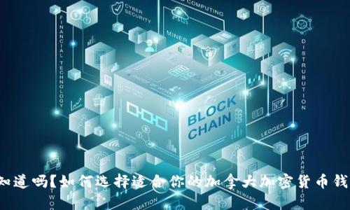 你知道吗？如何选择适合你的加拿大加密货币钱包？