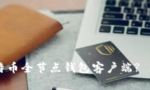 想用比特币全节点钱包客户端? 看这里!\