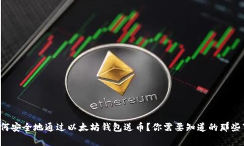 如何安全地通过以太坊钱包送币？你需要知道的那些事！
