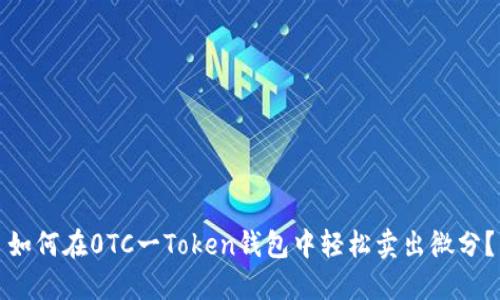 如何在0TC一Token钱包中轻松卖出微分？
