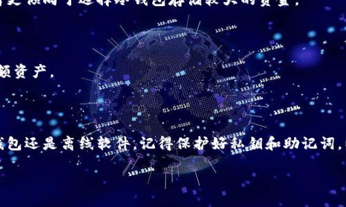    如何轻松设置狗狗币冷钱包？  /   
 guanjianci  狗狗币, 冷钱包, 加密货币, 安全性  /guanjianci 

引言：为什么选择狗狗币冷钱包？

在加密货币的世界里，安全性始终是用户关注的重中之重。尤其是像狗狗币（Dogecoin）这样的热门数字货币，许多投资者都会考虑如何更好地保护自己的资产。冷钱包作为一种存储加密货币的方式，因其不与互联网连接而被认为是相对安全的选择。在这篇文章中，我们将深入讲解如何设置一个狗狗币冷钱包，以及其重要性和操作步骤。

什么是冷钱包？

冷钱包是一种将数字货币离线存储的方式，避免了黑客攻击和恶意软件的风险。常见的冷钱包有纸钱包、硬件钱包以及某些类型的离线软件钱包。这些钱包可以有效保护你的狗狗币资金，避免在线交易的风险。

冷钱包的类型

在深入设置冷钱包之前，了解不同类型的冷钱包是非常重要的。

h41. 纸钱包/h4

纸钱包是一种将你的私钥和公钥打印在纸上的方法。生成纸钱包时，你需要使用可信的网站，这些网站通常会提供生成和打印接口。重要的是，在生成时确保你的设备处于离线状态，以降低被盗取的风险。

h42. 硬件钱包/h4

硬件钱包则是一种专门设计来存储加密货币的物理设备。市面上有多种品牌，如Ledger和Trezor等。硬件钱包的安全性能往往更高，但需要花费一定的费用购买。

h43. 离线软件钱包/h4

这类钱包可以在没有网络连接的情况下使用。你可以在断网状态下生成并保存钱包文件，以避免被黑客攻击。

如何设置狗狗币冷钱包

接下来，让我们具体看看如何创建一个狗狗币冷钱包。这里以纸钱包为例，帮助大家理解设置的步骤。

h4步骤一：选择一个可信的纸钱包生成网站/h4

选择一个安全可靠的纸钱包生成器，确保该站点提供生成和打印的功能。例如，使用狗狗币专用的纸钱包生成器。

h4步骤二：断开网络连接/h4

在开始生成钱包之前，确保你的设备断网。这一步是为了最大限度地降低风险，确保生成的私钥不会被网络攻击者获取。

h4步骤三：生成钱包/h4

在生成器网站上，按照提示生成公钥和私钥。通常情况下，生成器会随机生成一串字符作为你的地址和密钥。确认所有信息无误后，将其打印出来。

h4步骤四：安全保存纸钱包/h4

将打印出的纸钱包保存在一个安全的地方。避免高温、高湿的环境，以免影响纸张的保存质量。建议使用保险箱或防水袋保存。

硬件钱包设置教程

如果你选择使用硬件钱包，设置的方法会有所不同，但步骤同样简单。

h4步骤一：购买硬件钱包/h4

选择一家信誉良好的厂家购买硬件钱包，确保产品的真伪，避免买到假冒伪劣产品。

h4步骤二：安装软件/h4

硬件钱包通常配备专用软件。安装软件后，按照提示连接硬件钱包，并创建新的狗狗币钱包账户。

h4步骤三：备份助记词/h4

在设置过程中，系统会生成助记词。这些词是你恢复钱包的关键，一定要记录并妥善保管，避免随意丢弃或外泄。

h4步骤四：转账狗狗币/h4

在完成钱包设置后，可以将狗狗币从交易所或其他钱包转入你的硬件钱包地址中。在转账时，务必确保地址输入无误。

通过离线软件创建冷钱包

如果你更倾向于使用离线软件钱包，可以参考以下步骤。

h4步骤一：下载钱包软件/h4

下载一个可靠的离线钱包软件，并确保在没有网络连接的情况下进行安装。

h4步骤二：生成钱包文件/h4

按照软件的指引，生成新的狗狗币钱包。在此过程中要避免使用联网设备，以降低泄露风险。

h4步骤三：备份文件/h4

生成后，请记得将钱包文件进行备份，存放在不同的安全位置，确保可以恢复。

冷钱包的安全性与管理

设置好冷钱包后，了解如何管理和保护你的资产是相当重要的。

h4定期检查钱包/h4

定期检查钱包状态，确保没有任何异常。同时，当有资金进出时，确认交易记录。保持敏感信息的私密性，避免与他人分享。

h4安全性提升措施/h4

除了基础的冷钱包保护外，还可以考虑启用多重签名功能，或者在资产较大时，设置不同的冷钱包分别存储。

常见的误区与注意事项

许多新手在使用冷钱包时容易掉入一些误区。

h4误区一：所有的钱包都适合存储所有资产/h4

不同钱包适用于不同类型和数量的资产，选择适合你的情况的钱包尤为重要。

h4误区二：忘记备份/h4

始终记得备份你的私钥或助记词，一旦丢失，将无法恢复资产。

可能相关的问题

h41. 为什么冷钱包比热钱包更安全？/h4

热钱包通常与互联网连接，容易受到黑客攻击和恶意软件的威胁。而冷钱包因其不直接与互联网关联，能有效降低这类风险。因此，许多专业投资者更倾向于选择冷钱包存储较大的资金。

h42. 如何选择适合自己的冷钱包？/h4

选择冷钱包时考虑以下因素：你的技术能力、资产量、使用频率以及对安全的需求。纸钱包适合小额投资，而硬件钱包更加安全，适合长期持有和大额资产。

结语

设置一个狗狗币冷钱包并不是一件复杂的事情，只要你按照步骤进行，维护好你的数字资产，便能享受安全的投资体验。无论你选择纸钱包、硬件钱包还是离线软件，记得保护好私钥和助记词，以确保你的资产安全。

通过以上内容，希望你已经对设置狗狗币冷钱包有了全面的了解。不论你是新手还是经验丰富的投资者，冷钱包都是保护你资产的重要工具。