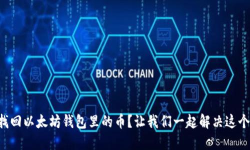 怎么找回以太坊钱包里的币？让我们一起解决这个烦恼！