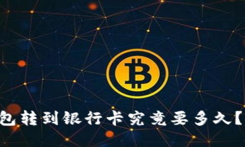 区块链钱包转到银行卡究竟要多久？一起来看！