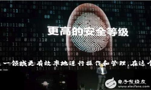 barui币安提币到tpWallet：你必须知道的流程和技巧/barui  
币安, tpWallet, 提币, 加密货币/guanjianci  

引言  
随着加密货币市场的迅猛发展，越来越多的用户开始关注如何进行安全、快捷的提币操作。从币安（Binance）到 tpWallet，这个过程看似简单，但在实际操作中却有很多知识点值得我们了解。无论你是新手还是有一定经验的用户，了解币安提币到 tpWallet 的相关流程和技巧，都将有助于提高你的操作效率和安全性。  

什么是币安和 tpWallet？  
首先，让我们来简单介绍一下币安和 tpWallet。币安，是全球最大的数字资产交易平台之一，提供各种加密货币的交易服务。用户可以通过币安进行买入、卖出、提币等操作。而 tpWallet 则是一款去中心化的钱包，支持多种加密货币存储，同时还提供了一系列便捷的服务，如资产管理、跨链交易等。  

为什么选择将币安提币到 tpWallet？  
将资产从币安转移到 tpWallet 的原因多种多样。首先，tpWallet 提供了更高的安全性和私密性。对于一些长期持有加密货币的用户，将资产存放在个人钱包中比集中在交易所更为安全，能够有效避免因为交易所被黑客攻击而导致的资产损失。其次，tpWallet 支持多种区块链资产，对于想要进行资产多样化操作的用户，tpWallet 是个不错的选择。  

提币的基本步骤  
提币的过程一般分为几个步骤，以下是从币安提币到 tpWallet 的基本流程：  

h4步骤一：登录币安账户/h4  
首先，您需要打开币安网站或APP，并登录您的账户。如果您尚未注册，需先完成注册和身份验证。  

h4步骤二：进入提币页面/h4  
在首页，找到并点击“钱包”选项，如下拉菜单中选择“提币”。  

h4步骤三：选择提币的加密货币/h4  
在提币页面，选择您想要提取的加密货币，比如比特币（BTC）、以太坊（ETH）等。确保您选择的是 tpWallet 支持的资产。  

h4步骤四：输入提币地址/h4  
在这里，您需要输入 tpWallet 的接收地址。确保您复制的是正确的地址，输入错误可能导致资产损失。  

h4步骤五：输入提币金额/h4  
在输入完地址后，接下来输入您希望提取的金额。币安可能会显示相关的手续费，您可以在这里确认总额。  

h4步骤六：确认信息并提交提币请求/h4  
在确认地址、金额、手续费等信息无误后，点击“提交”按钮。币安可能会要求您进行双重验证，比如通过邮箱或手机短信发送的验证码。  

h4步骤七：等待到账/h4  
提币申请提交后，系统会进行处理。根据网络拥堵情况，到账时间可能会有所不同。通常情况下，提币会在几分钟到几小时内到账。  

安全性考虑  
在提币过程中，安全性始终是最重要的考虑因素。以下是一些提高安全性的小技巧：  

ul  
li确保使用复杂的密码并激活双重身份验证（2FA）。/li  
li定期检查你的交易所账户和钱包的安全设置。/li  
li不要在公共网络下进行钱包操作，尽量使用私人网络。/li  
li注意防钓鱼网页，不要通过不明链接登录交易所。/li  
/ul  

常见问题解答  
h4问题一：提币时怎么确保地址正确？/h4  
提币时确认地址正确是非常重要的一步。建议您采取以下几种方法：  
ul  
li**复制粘贴**：直接从 tpWallet 中复制地址，避免手动输入的错误。/li  
li**检查首尾字符**：通常加密货币地址的首位和尾字符不能出现错误，这也能帮助你快速确认地址的准确性。/li  
li**进行小额测试**：如果你是第一次提币到该钱包，可以先进行少量提币测试，确认到账后再进行大额操作。/li  
/ul  

h4问题二：为何提币会失败，有哪些常见原因？/h4  
提币失败的原因有很多，常见的主要有以下几种：  
ul  
li**地址错误**：如果提币地址输入不正确，就会导致提币失败，可以通过他人确认那个地址符合你要提取的资产。/li  
li**网络拥堵**：在某些时候，比如市场波动剧烈，网络非常拥堵，也可能影响交易的确认时间。/li  
li**余额不足**：手续费可能使得你的可用余额不足，确保在提币时考虑到手续费。/li  
li**交易所限制**：有些交易所设置了每日提币限制或是特定币种的提币时间限制，了解这些信息可以提前安排提币。/li  
/ul  

总结  
从币安提币到 tpWallet 的过程虽然简单，但它涉及到众多环节，无论是操作步骤还是安全性考虑。掌握这些知识不仅能够确保你的资产安全，还有助于你在这一领域更有效率地进行操作和管理。在这个数字化的时代，了解并掌握这类信息，无疑是每一个加密货币用户必备的技能。希望本文能为你在提币的道路上提供实用的帮助，助你无忧地进行资产管理。  

如果你还有其他疑问，欢迎随时讨论，我们一起探讨这个充满新机会的加密世界！  