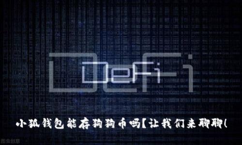 小狐钱包能存狗狗币吗？让我们来聊聊！