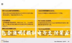 e宝钱包合法吗？揭秘电子支付背后的真相