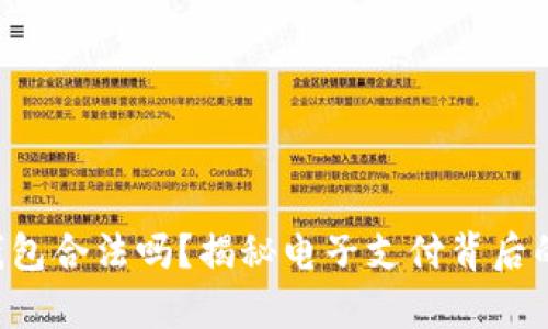 e宝钱包合法吗？揭秘电子支付背后的真相