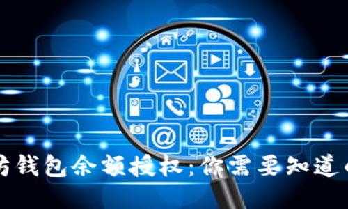 以太坊钱包余额授权：你需要知道的一切