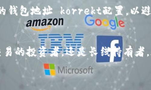  
  TRX钱包怎么选？最佳选择与你的需求密切相关！ /    
 guanjianci TRX钱包, 加密货币钱包, 数字资产管理, 杠杆交易 /guanjianci    

引言：为什么选择正确的TRX钱包至关重要  
在加密货币的世界里，选择正确的钱包就像选一个信任的保管员。TRX（波场币）作为一种迅速发展的加密货币，自然需要有一个可靠的钱包来存储和管理。在这里，我们将深入探讨如何选择最适合自己的TRX钱包，并介绍几款值得推荐的钱包选项。

什么是TRX钱包？  
TRX钱包是一种专门用于存储、管理和交易波场币（TRX）的数字钱包。就像银行账户一样，钱包能够帮助用户安全地保存他们的资产并方便地进行交易。TRX钱包有多种形式，包括热钱包、冷钱包、桌面钱包和移动钱包，每种钱包都有其独特的特点和优劣势。

热钱包VS冷钱包：你该选择哪种？  
热钱包在线上运行，能够方便快速地进行交易。常见的有Web钱包和手机应用，如TronLink和Trust Wallet。这类钱包适合频繁交易的用户，因为它们提供了良好的用户体验和便捷的操作。  
冷钱包则是离线存储的，安全性较高，适合长期保存资产。比如硬件钱包（如Ledger或Trezor）和纸钱包，虽然这些钱包相对不太方便，但它们可以有效防止黑客攻击，保证资产的安全。  
最终的选择取决于你的使用习惯。如果你是活跃的交易者，热钱包可能更适合你；而如果你打算长期持有TRX，冷钱包将提供更好的安全保障。

推荐的TRX钱包  
以下是几款用户评价较高的TRX钱包，它们各自拥有不同的特点，可以根据需求进行选择：

h41. TronLink Wallet/h4  
TronLink是一款非常受欢迎的热钱包，特别适合手机用户和新手。它用户友好，支持SPIKE交易，方便快捷。用户可以轻松管理TRX和其他波场生态链的代币。这款钱包还支持DApps使用，帮助用户在波场网络上畅玩各种去中心化应用。

h42. Trust Wallet/h4  
Trust Wallet是一个多链钱包，支持多种加密货币，包括TRX。它同样提供了良好的用户体验，允许用户直接通过应用进行交易。Trust Wallet是Binance官方钱包具有强大的安全性和私密性，用户的私钥只保存在本地设备中。

h43. Ledger Nano S/X/h4  
如果你重视安全性，那么Ledger系列硬件钱包是一个极好的选择。Ledger Nano S和Nano X都支持TRX，能够提供出口级别的安全防护。硬件钱包绝对是长期投资者的理想选择，可以有效阻止黑客的入侵。

h44. TronWallet/h4  
TronWallet是专为波场网络开发的一款钱包，支持即时和安全的交易。界面，用户能够轻松管理TRX资产以及参与波场生态系统的活动。它的去中心化设计使得用户能够完全掌控自己的私钥，有效维护资产安全。

如何安全使用TRX钱包？  
使用TRX钱包时，安全是首要考虑的因素。这里有几个关键措施来帮助你更好地管理钱包安全：

ul  
listrong备份私钥：/strong始终在安全的地方备份你的私钥，避免因遗失而导致资产的永久丧失。/li  
listrong启用双重验证：/strong一些热钱包提供双重验证，可以增加额外的安全层。/li  
listrong定期更新钱包：/strong确保你使用的是最新版本的钱包，开发者会定期修复安全漏洞。/li  
listrongBeware of Phishing:/strong小心防范网络钓鱼，确保只在官方网站上下载钱包，并核实链接的真实性。/li  
/ul

TRX钱包常见问题  
以下是用户在选择和使用TRX钱包时常见的几个问题：

h41. TRX钱包是否支持交易其他加密货币？/h4  
大多数热钱包，如TronLink和Trust Wallet，不仅支持TRX，还支持多个其他加密货币。这使得用户能够灵活管理多种资产而不必频繁切换钱包。然而，一些专注于TRX的冷钱包可能只支持TRX。因此，在选择钱包时要仔细阅读其官方说明，以确认它是否支持你所需的其他加密资产。

h42. 如何将资金从交易所转入TRX钱包？/h4  
将资金从交易所转入TRX钱包相对简单。在交易所中，选择“提现”选项，输入你的TRX钱包地址，再确认提现金额。注意确保你的钱包地址 korrekt配置，以避免金额丢失。一般来说，充值和提现过程都需要一定时间，具体取决于网络拥堵情况。

总结  
选择合适的TRX钱包是安全管理你的数字资产的重要一步。通过上述介绍，希望你能找到最合适的解决方案！无论你是频繁交易的投资者，还是长线持有者，都能在各种钱包中找到对应的理想选择。记住，安全永远是第一位，确保你的资产在安全的环境中得到存储和管理。

如果你还有其他关于TRX钱包或加密货币管理的问题，欢迎随时讨论！