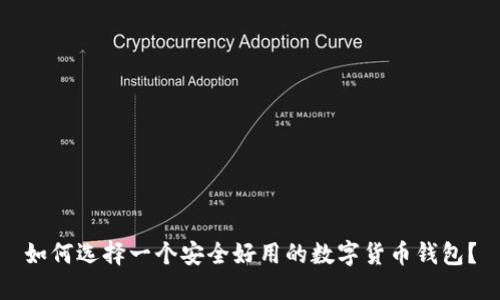 如何选择一个安全好用的数字货币钱包？