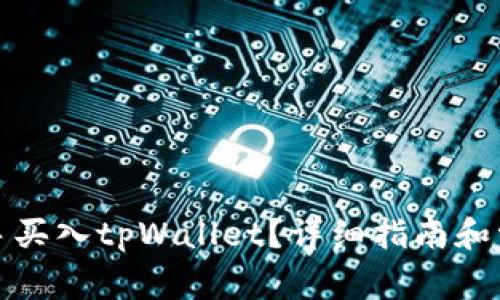 如何快速上手买入tpWallet？详细指南和常见问题解答