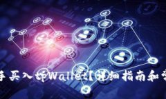 如何快速上手买入tpWallet？详细指南和常见问题解