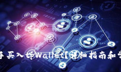 如何快速上手买入tpWallet？详细指南和常见问题解答