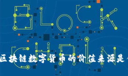 你知道区块链数字货币的价值来源是什么吗？