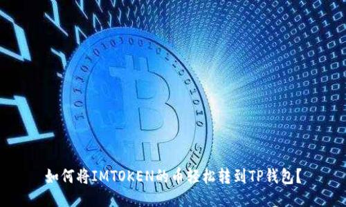 如何将IMTOKEN的币轻松转到TP钱包？
