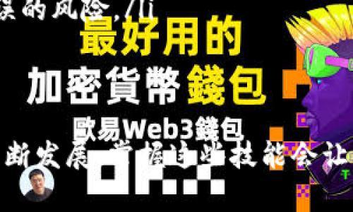    加密钱包中的资产怎么轻松转到交易平台？ /   
 guanjianci  加密钱包, 转账, 交易平台, 数字货币  /guanjianci 

 引言 
 在数字货币蓬勃发展的今天，越来越多的人开始关注如何安全、快速地管理和转移他们的加密资产。当你把你的资产存放在加密钱包中，可能会因投资机会或交易需求而需要将这些资产转移到交易平台上。今天，我们就来聊聊如何轻松地将资产从加密钱包转移到交易平台，确保你能够顺利完成转账。

 什么是加密钱包？ 
 在讲解如何转账之前，先了解一下加密钱包的基本概念。加密钱包是一种数字钱包，用于存储和管理加密货币。它可以是软件钱包，也可以是硬件钱包，甚至是纸钱包。钱包可以分为“热钱包”和“冷钱包”。热钱包连接互联网，方便用户快速转账；而冷钱包则与互联网隔绝，更加安全，适合长期存储资产。

 为什么要将加密资产转到交易平台上？ 
 将资产转到交易平台的原因有很多。首先，交易平台提供了便捷的交易工具和市场流动性，使得用户能够轻松买卖各种数字货币。其次，通过交易平台进行交易，可以为资产带来增值的机会。最后，在市场波动时，快速转账到交易平台能帮助用户抓住瞬息万变的投资机会。

 转账前的准备工作 
 在进行真正的转账操作之前，你需要做好以下几个准备工作：
ul
    listrong确认交易平台的地址：/strong 在转账之前，请确保你已经正确获取了你所选交易平台的充值地址。每种加密货币都有唯一的地址，转移到错误的地址可能导致资产丢失。/li
    listrong了解平台的最低存款要求：/strong 一些交易平台对充值金额有最低要求，确保你的转账金额符合这个要求，避免因为金额过小而无法到账。/li
    listrong存储安全：/strong 确保你的加密钱包是非常安全的，避免因泄露私钥而造成资产损失。/li
/ul

 如何将加密资产从钱包转账到交易平台 
 下面，我们就一步一步地来看看如何操作：
ol
    listrong打开你的加密钱包：/strong 不论你使用的是软件钱包还是硬件钱包，首先打开你的加密钱包。如果是硬件钱包，请确保已连接到计算机或手机上。/li
    listrong选择你要发送的加密货币：/strong 进入钱包界面，选择你想要转账的数字货币。钱包通常会列出你所有的加密资产，确保选择正确。/li
    listrong点击“发送”按钮：/strong 在选中目标货币后，点击“发送”或“转账”按钮。/li
    listrong填写交易平台的地址：/strong 粘贴你之前复制的交易平台地址，特别注意检查确保没有错误。小心拼写，数字和字母很容易混淆。/li
    listrong输入转账金额：/strong 输入你希望转账的具体金额，同时考虑到网络手续费，不要将手续费金额也算进转账金额内。/li
    listrong查看交易信息：/strong 在确认转账之前，再次检查所有信息，包括地址和金额。这一步非常重要，确保一切都正确才继续。/li
    listrong确认及交易：/strong 点击确认，进行交易。一旦交易被提交，它将在区块链网络上被处理，通常会在几分钟到几小时不等到账，具体取决于网络的拥堵情况。/li
/ol

 注意事项与常见问题 
 在转账过程中，你可能会遇到一些问题，以下是一些常见问题和建议：
ul
    listrong转账有什么手续费？/strong 每个网络的转账手续费都不同，转账前可查阅相关信息。注意，越拥堵的网络，手续费通常越高。/li
    listrong转账需要多久才能到账？/strong 根据区块链的架构及市场情况，转账时间可能从几分钟到几个小时不等。一般情况下，较高的手续费能加快确认速度。/li
    listrong如果我转账失败了怎么办？/strong 如果转账失败，首先检查你的网络情况，然后查看钱包的转账历史，有些情况下，转账可以被重新提交。/li
/ul

 相关问题探讨 
h4 问题一：如果转账到错误的地址，我该怎么办？ /h4
 如果你不慎将加密资产转账到错误的地址，这将是一个严重的问题。大多数情况下，加密货币交易是不可逆的，因此在很多情况下，你可能无法收回资产。如果可以，尝试联系交易平台的客服，看看是否能协助解决。为避免这样的情况发生，确保在每次转账之前仔细核对地址。

h4 问题二：怎样提高转账的安全性？ /h4
 为提高转账的安全性，以下几点非常关键：
ul
    listrong使用多重验证：/strong 无论你是使用交易平台还是加密钱包，都应该启用多重认证功能。这将增加黑客入侵的难度。/li
    listrong定期更新助记词与密码：/strong 定期更新钱包的助记词和密码，并避免使用过于简单的密码。/li
    listrong小额测试转账：/strong 在进行大额转账前，可以先小额测试转账，确保正确无误后再转账大额资产。这样可以有效降低错误的风险。/li
/ul

 总结 
 将加密资产从钱包转账到交易平台并不复杂，只要你遵循上述步骤，并采取必要的安全措施，就能顺利完成交易。随着数字货币市场的不断发展，掌握这些技能会让你在投资的道路上走得更加顺畅。记住，每一次交易都要保持警惕，你的安全始终是第一位的。