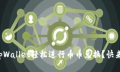 如何在tpWallet轻松进行币币兑换？快来看看吧！