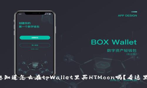 想知道怎么在tpWallet里买HTMoon吗？看这里！