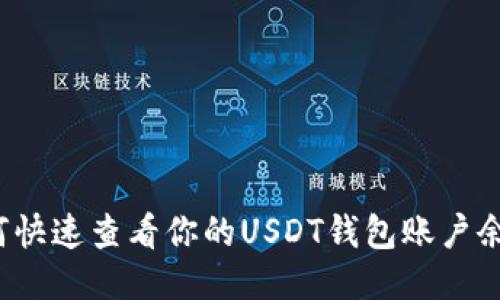 如何快速查看你的USDT钱包账户余额？