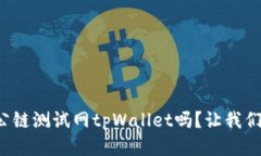 你知道ok公链测试网tpWallet吗？让我们一探究竟！