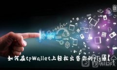 如何在tpWallet上轻松出售你的pig币？