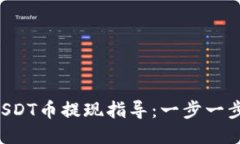 花火钱包USDT币提现指导：一步一步教你操作！