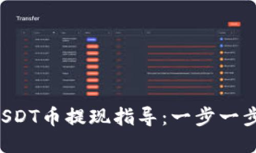 花火钱包USDT币提现指导：一步一步教你操作！