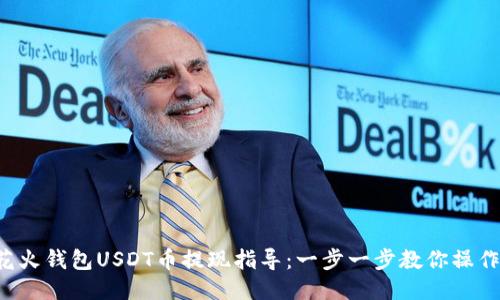 花火钱包USDT币提现指导：一步一步教你操作！