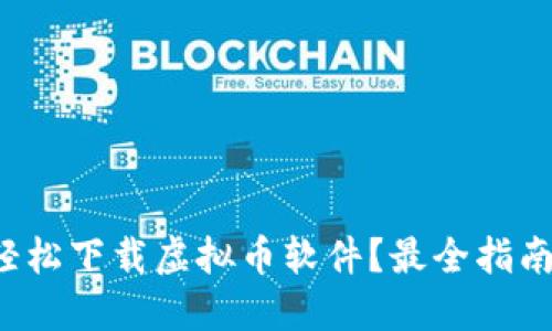 如何轻松下载虚拟币软件？最全指南来啦！