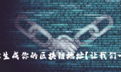 如何轻松生成你的区块链地址？让我们一起聊聊