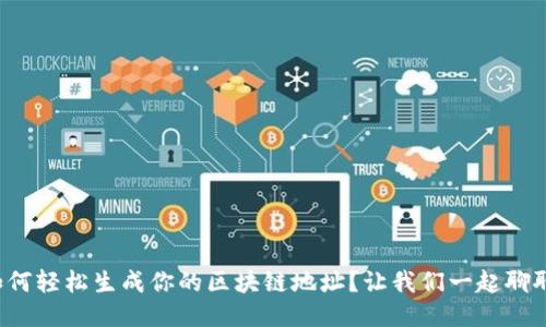 如何轻松生成你的区块链地址？让我们一起聊聊！