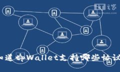 你知道tpWallet支持哪些协议吗？