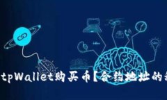 怎么通过tpWallet购买币？合约地址的秘密揭晓！