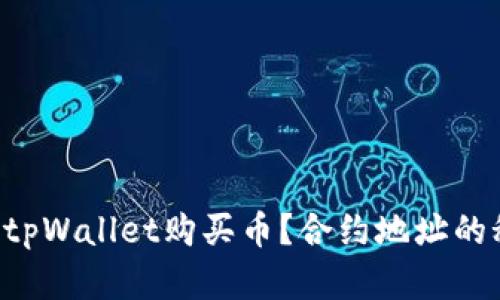 怎么通过tpWallet购买币？合约地址的秘密揭晓！