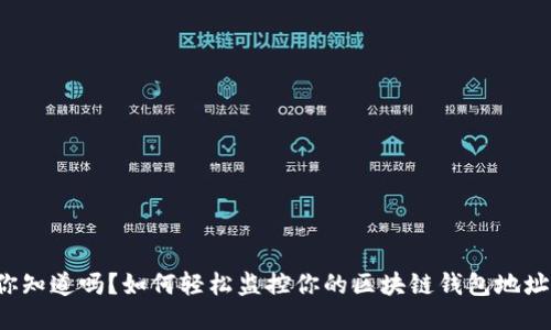 你知道吗？如何轻松监控你的区块链钱包地址！