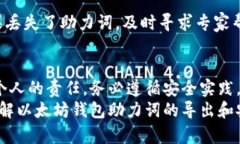   如何导出以太坊钱包助力词，让你的资产更加安