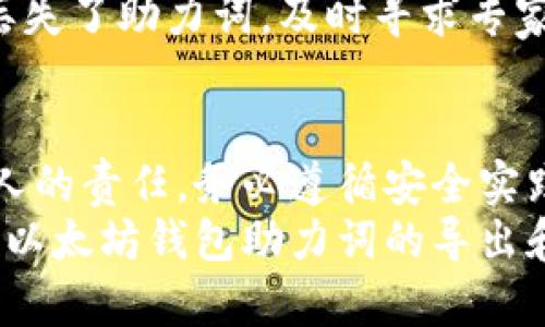   如何导出以太坊钱包助力词，让你的资产更加安全！ / 
 guanjianci 以太坊, 钱包助力词, 导出, 加密货币 /guanjianci 

引言
在加密货币的世界里，安全性永远是一个首要考虑的问题。以太坊（Ethereum）作为一种流行的区块链平台，提供了智能合约的支持和丰富的去中心化应用。对于以太坊用户来说，保护你的私钥和助力词至关重要。这份指南将深入探讨如何安全地导出以太坊钱包的助力词，确保你的资产安全。

什么是以太坊钱包助力词？
首先，让我们来理解什么是助力词（Seed Phrase）。助力词是一组随机生成的单词，被用作你钱包的私钥备份。它通常由12个、15个或者24个单词组成。这些单词在创建钱包时生成，链接到你在区块链上的所有资产和账户。
助力词极其重要，因为只要拥有这些单词，你就能够恢复你的钱包，访问你的资金。相比于长且复杂的私钥，助力词更容易记忆和手动输入。也正因为如此，很多用户选择将其写下来并妥善保存，甚至放在安全的地方，如保险箱中。

导出以太坊钱包助力词的必要性
在创建以太坊钱包时，用户通常会被提示将助力词记录下来。这一过程至关重要。一旦你丢失了助力词，那么恢复你的钱包几乎不可能。因此，定期导出并备份这些助力词显得尤为重要，尤其是在钱包更新或迁移到新设备时。

如何导出以太坊钱包助力词
接下来，我们将详细阐述如何导出以太坊钱包助力词的过程。以两种流行的钱包为例：MetaMask和MyEtherWallet。

h41. 使用MetaMask导出助力词/h4
MetaMask是一个高度受欢迎的以太坊浏览器扩展和手机应用。以下是导出助力词的步骤：
ol
    li打开MetaMask并登录到你的账户。/li
    li点击右上角的账户图标，选择“设置”。/li
    li在设置页面中，点击“安全性”。/li
    li找到“导出助力词”选项，并输入密码以确认身份。/li
    liMetaMask将显示你的助力词，确保在安全的环境下记录这些单词。/li
/ol

h42. 使用MyEtherWallet导出助力词/h4
MyEtherWallet（MEW）是另一种流行的以太坊钱包。以下是导出助力词的步骤：
ol
    li访问MyEtherWallet的官方网站，确保你进入的是官方站点，并且没有被钓鱼网站欺骗。/li
    li选择“访问钱包”，然后选择你用来创建钱包的方式（例如“Keystore文件”或“私钥”）。/li
    li如果你在创建钱包时设定了助力词，系统会提示你输入该助力词以解锁钱包。/li
    li成功解锁后，你可以在钱包的设置中找到助力词的导出选项。/li
    li记录助力词，并确保妥善保管。/li
/ol

助力词的安全存储
导出助力词后，正确存储这些信息同样重要。以下是存储助力词的几种方法：
ul
    listrong纸质备份：/strong将助力词写在纸上，并放置在安全的地点，如保险箱或安全文档夹中。/li
    listrong密码管理工具：/strong使用加密的密码管理软件，安全地存储助力词。/li
    listrong多重备份：/strong考虑创建多个备份，存放在不同的地点，以防丢失或损坏。/li
/ul

如何确保导出过程的安全性？
在导出助力词的过程中，确保操作环境的安全是极为重要的。以下是一些安全技巧：
ul
    li确保在信任的设备上完成导出操作，不要在公用电脑或不安全的网络下进行。/li
    li关闭其他应用程序，以减少潜在的网络安全威胁。/li
    li在导出助力词时，不要让他人旁观，保护你的信息安全。/li
/ul

常见问题解答
h41. 为什么我的助力词在创建钱包时没有显示？/h4
如果你在创建钱包时未看到助力词，可能是因为你选择了不同的访问方式，例如使用Keystore文件或私钥。这些方式允许你直接访问钱包，而没有生成助力词。确保在每次创建新钱包时，选对合适的选项，并主动记录下助力词。

h42. 助力词丢失了怎么办？/h4
如果丢失助力词，你将失去访问你的以太坊钱包的能力。一个可行的办法是，永远在创建钱包时牢记备份和安全存储的重要性。如果丢失了助力词，及时寻求专家帮助可能会有其他解决方案，但成功恢复的几率非常小。因此，提前做好备份工作是关键。

结论
导出以太坊钱包助力词并妥善存储是保护你的加密资产的基石。在这个日益数字化的世界中，确保持有足够的安全措施是我们每个人的责任。务必遵循安全实践，为你的财富保驾护航。
随着区块链技术的不断发展和普及，掌握相关知识和技能，能够让我们在这个领域中更游刃有余。希望以上信息能帮助你更好地理解以太坊钱包助力词的导出和安全存储。