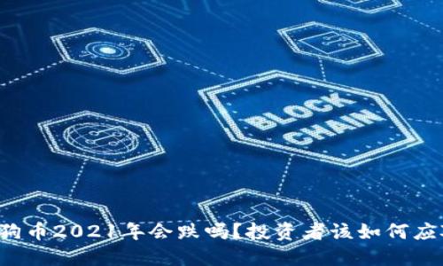 狗狗币2021年会跌吗？投资者该如何应对？