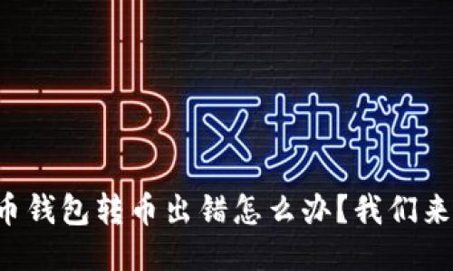 狗狗币钱包转币出错怎么办？我们来聊聊！