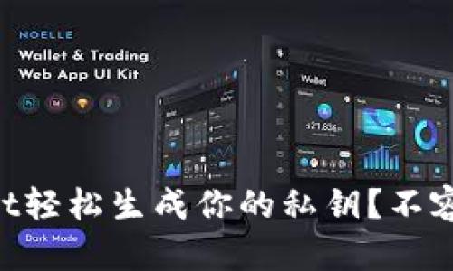 “如何用tpWallet轻松生成你的私钥？不容错过的全攻略！”