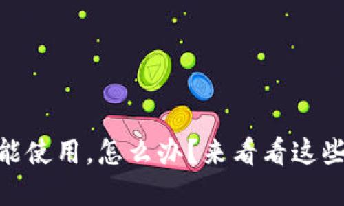 冷钱包USDT不能使用，怎么办？来看看这些实用解决方案！