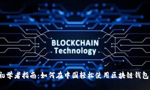 初学者指南：如何在中国轻松使用区块链钱包？